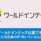 【派遣】ワールドインテックは誰でも受かる？新卒入社した元社員の声・向いている人の特徴をまとめて解説