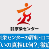 【派遣】京栄センターの評判・口コミを解説「やばいの真相は何？」徹底調査