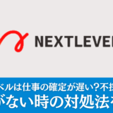 【秘策】ネクストレベルでは仕事の確定が遅い？不採用ばかり？仕事がない時の対処法を解説