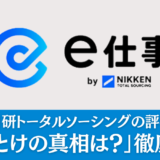 【派遣】日研トータルソーシングの評判・口コミ「やめとけの真相は？」徹底解説