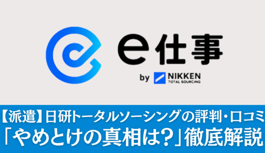 【派遣】日研トータルソーシングの評判・口コミ「やめとけの真相は？」徹底解説