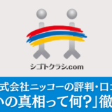 【派遣】株式会社ニッコー「やばい」といわれる理由は？評判・口コミをまとめて解説