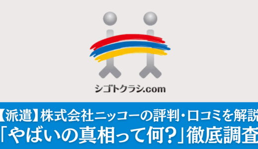 【派遣】株式会社ニッコー「やばい」といわれる理由は？評判・口コミをまとめて解説