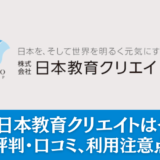 【派遣】日本教育クリエイトはやばい？実際の評判・口コミ、利用注意点を解説