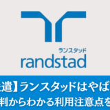 【派遣】ランスタッドはやばい？実際の評判からわかる利用注意点を徹底解説