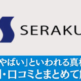 セラク「やばい」といわれる真相は何？評判・口コミとまとめて解説