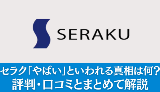 セラク「やばい」といわれる真相は何？評判・口コミとまとめて解説