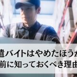 「派遣バイトはやめたほうがいい」４つの理由｜働くうえのメリットも解説