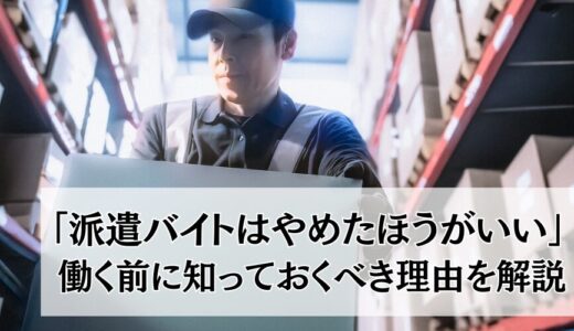 「派遣バイトはやめたほうがいい」４つの理由｜働くうえのメリットも解説