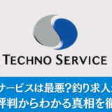 テクノ・サービスは最悪？釣り求人が多い？実際の評判からわかる真相を徹底解説