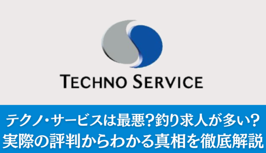 テクノ・サービスは最悪？釣り求人が多い？実際の評判からわかる真相を徹底解説