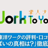 【派遣】東洋ワークの評判・口コミまとめ「やばいの真相は？」徹底調査