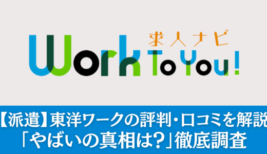 【派遣】東洋ワークの評判・口コミまとめ「やばいの真相は？」徹底調査