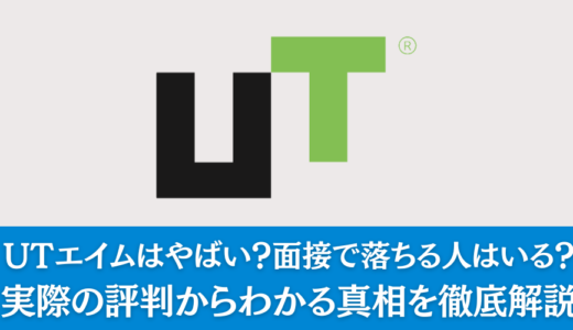 UTエイムはやばい？面接で落ちる人はいる？実際の評判からわかる真相を徹底解説