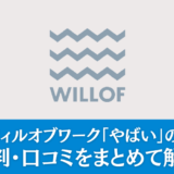 【派遣】ウィルオブワーク「やばい」の真相は？評判・口コミをまとめて解説