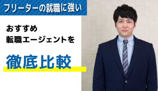 フリーター転職に強い！転職エージェントおすすめランキング一覧！14社を徹底比較