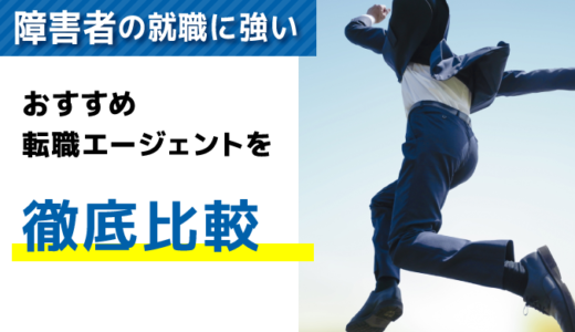 障害者転職に強い！転職エージェントおすすめランキング一覧14社を徹底比較