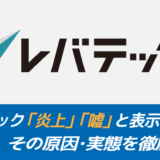 レバテック「炎上」「噓」と表示されるワケ｜原因を徹底調査