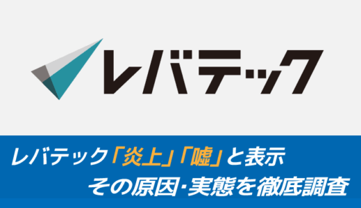 レバテック「炎上」「噓」と表示されるワケ｜原因を徹底調査