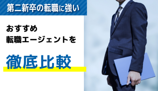 第二新卒に強い転職エージェントおすすめ比較ランキング40選【2024年最新】