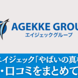 【派遣】エイジェック「やばいの真相は何？」評判・口コミをまとめて解説