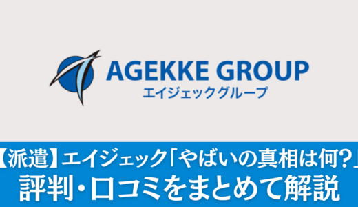【派遣】エイジェック「やばいの真相は何？」評判・口コミをまとめて解説