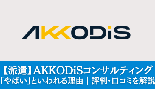 【派遣】AKKODiSコンサルティング「やばい」といわれる理由｜評判・口コミをまとめて解説