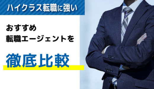 【徹底比較】ハイクラス向け転職エージェントおすすめランキング19選