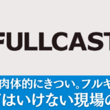 【ハズレ？】フルキャストで行ってはいけない現場の特徴３選