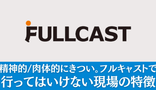 【ハズレ？】フルキャストで行ってはいけない現場の特徴３選