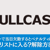 フルキャストで当日欠勤するとペナルティはどうなる？ブラックリストに入る？解除方法も解説