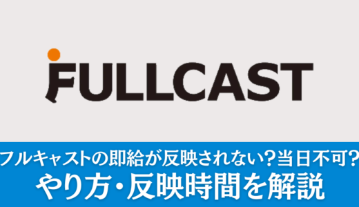 フルキャストの即給が反映されない？当日不可？やり方・反映時間を解説