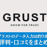 【事実】株式会社グラストのデータ入力は釣り求人ばかり？やばい？実際の評判・口コミをまとめて解説