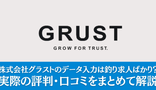 【事実】株式会社グラストのデータ入力は釣り求人ばかり？やばい？実際の評判・口コミをまとめて解説