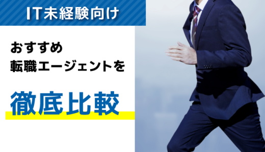 ITエンジニア未経験に強い！転職エージェントおすすめ比較ランキング12選