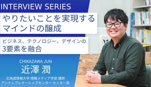 北海道情報大学＿近澤潤先生に訊く：自己実現スキルを育てる「アントレプレナーシップセンター」の取り組みとメッセージ