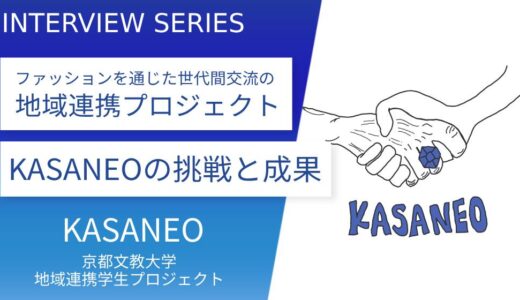 京都文教大学＿ファッションを通じた地域連携学生プロジェクト「KASANEO」の挑戦と成果