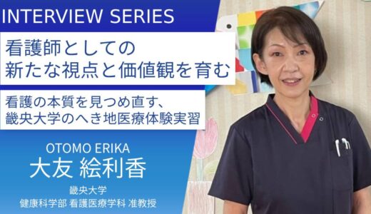 畿央大学＿大友絵利香准教授に訊く：畿央大学が考える、地域に寄り添うこれからの看護のカタチ