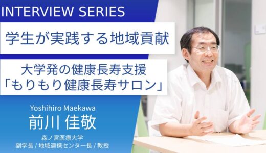 森ノ宮医療大学＿前川 佳敬教授に訊く：学生が主体となって高齢者の健康を支える「もりもり健康長寿サロン」の意義と役割　