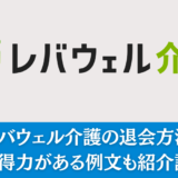 レバウェル介護の退会方法｜説得力がある例文も紹介