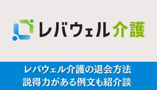 レバウェル介護の退会方法｜説得力がある例文も紹介