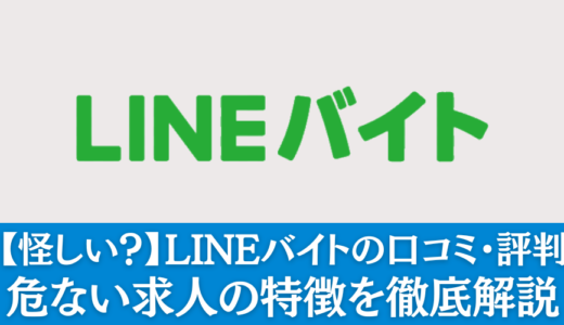 LINEバイトは危ない？怪しい？忖度なしの評判を解説