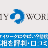 マイワークはやばいのか徹底分析！リアルな評判を解説