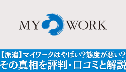 マイワークはやばいのか徹底分析！リアルな評判を解説