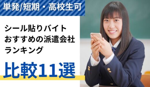 シール貼りバイトにおすすめの派遣会社ランキング比較11選｜単発/短期・高校生可の求人あり