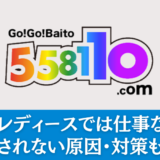 【採用UP】サンレディースでは仕事ない？採用されない3つの原因・対策も解説