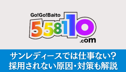 【採用UP】サンレディースでは仕事ない？採用されない3つの原因・対策も解説