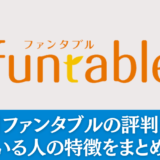 【派遣】ファンタブルの評判・口コミ｜向いている人の特徴をまとめて解説