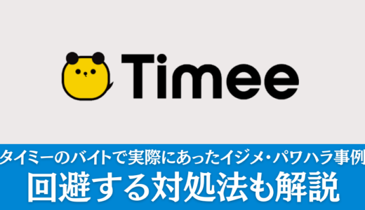 タイミーのバイトで実際にあったイジメ・パワハラ事例｜回避する対処法も解説