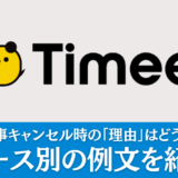 タイミーで仕事のキャンセル時の「理由」はどう説明する？ケース別の例文を紹介